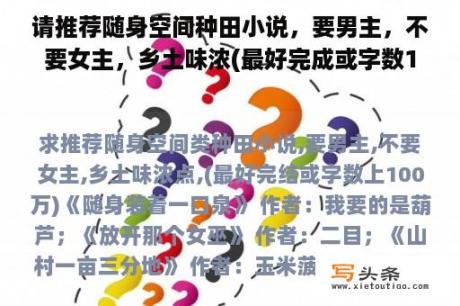 请推荐随身空间种田小说，要男主，不要女主，乡土味浓(最好完成或字数100万)