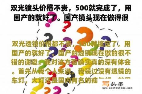 双光镜头价格不贵，500就完成了，用国产的就好了。国产镜头现在做得很好