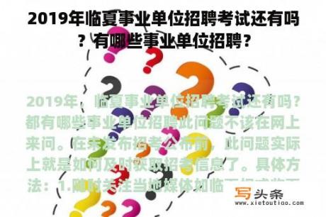 2019年临夏事业单位招聘考试还有吗？有哪些事业单位招聘？