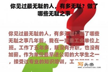 你见过最无耻的人，有多无耻？做了哪些无耻之事