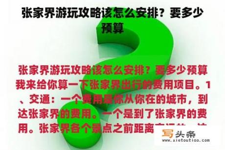 张家界游玩攻略该怎么安排？要多少预算