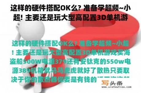 这样的硬件搭配OK么? 准备学超频~小超! 主要还是玩大型高配置3D单机游戏