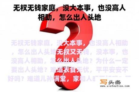 无权无钱家庭，没大本事，也没高人相助，怎么出人头地