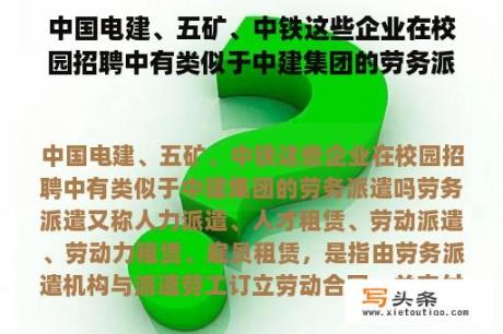 中国电建、五矿、中铁这些企业在校园招聘中有类似于中建集团的劳务派遣吗