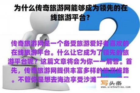  为什么传奇旅游网能够成为领先的在线旅游平台？