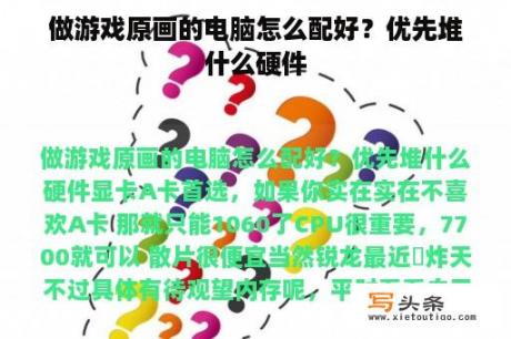 做游戏原画的电脑怎么配好？优先堆什么硬件