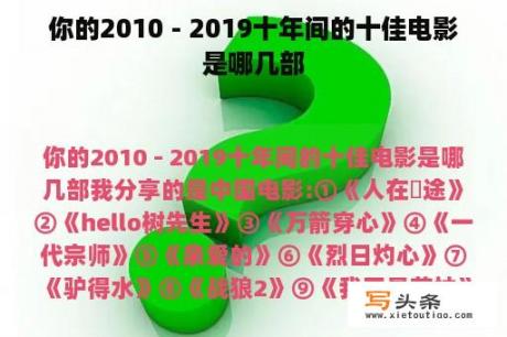 你的2010 - 2019十年间的十佳电影是哪几部