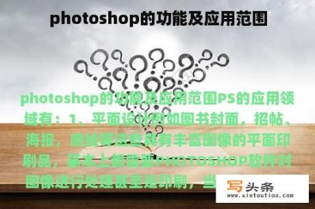 photoshop的功能及应用范围