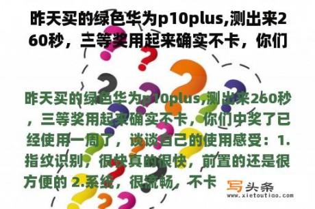 昨天买的绿色华为p10plus,测出来260秒，三等奖用起来确实不卡，你们中奖了