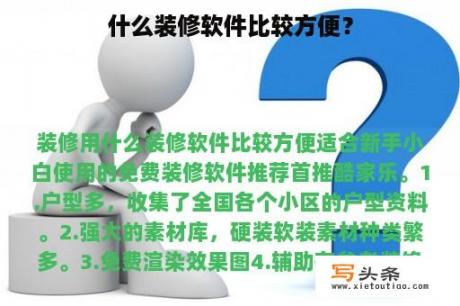 什么装修软件比较方便？