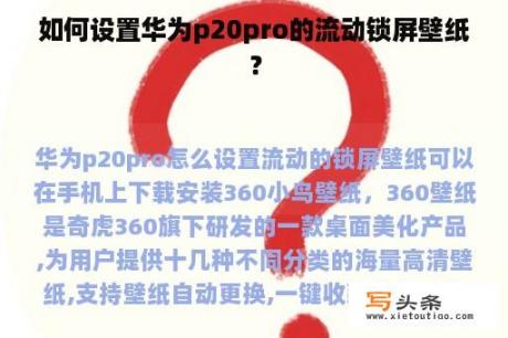 如何设置华为p20pro的流动锁屏壁纸？