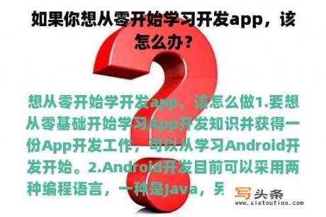 如果你想从零开始学习开发app，该怎么办？