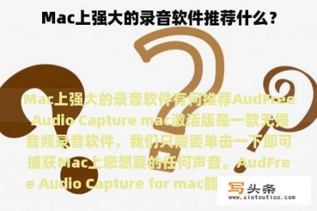 Mac上强大的录音软件推荐什么？