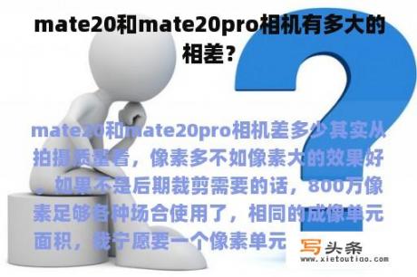 mate20和mate20pro相机有多大的相差？