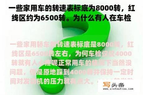 一些家用车的转速表标底为8000转，红线区约为6500转。为什么有人在车检只有4000转的时候会心疼？