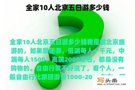 全家10人北京五日游多少钱