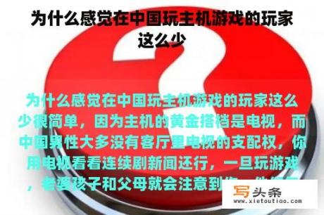 为什么感觉在中国玩主机游戏的玩家这么少