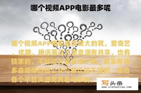 哪个视频APP电影最多呢