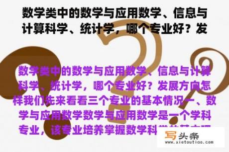 数学类中的数学与应用数学、信息与计算科学、统计学，哪个专业好？发展方向怎样