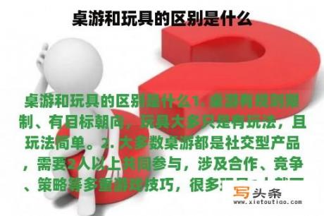 桌游和玩具的区别是什么