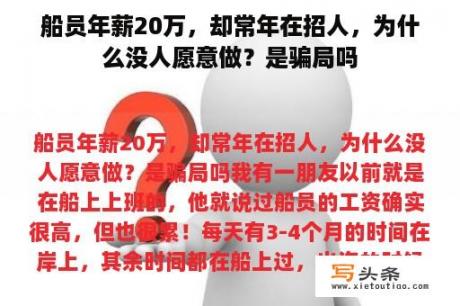 船员年薪20万，却常年在招人，为什么没人愿意做？是骗局吗