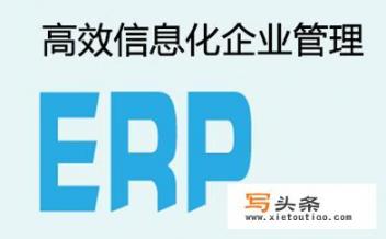 ERP是什么意思