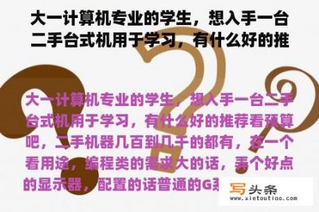 大一计算机专业的学生，想入手一台二手台式机用于学习，有什么好的推荐