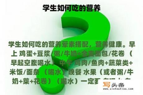 学生如何吃的营养