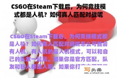 CSGO在Steam下载后，为何竞技模式都是人机？如何真人匹配对战呢