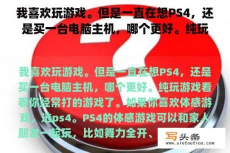 我喜欢玩游戏。但是一直在想PS4，还是买一台电脑主机，哪个更好。纯玩游戏