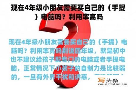 现在4年级小朋友需要买自己的（手提）电脑吗？利用率高吗