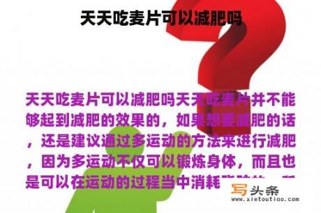 天天吃麦片可以减肥吗
