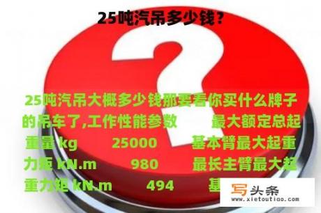 25吨汽吊多少钱？