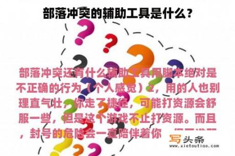 部落冲突的辅助工具是什么？