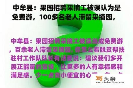 中牟县：果园招聘采摘工被误认为是免费游，100多名老人滞留采摘园， 你怎么看