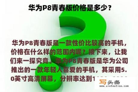  华为P8青春版价格是多少？