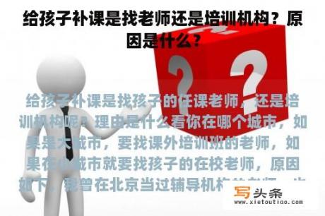 给孩子补课是找老师还是培训机构？原因是什么？