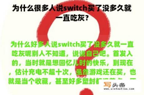 为什么很多人说switch买了没多久就一直吃灰？