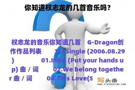 你知道权志龙的几首音乐吗？