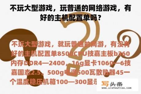 不玩大型游戏，玩普通的网络游戏，有好的主机配置单吗？