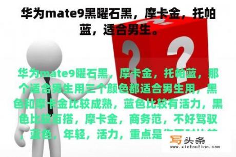 华为mate9黑曜石黑，摩卡金，托帕蓝，适合男生。