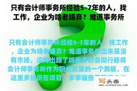 只有会计师事务所经验5-7年的人，找工作，企业为啥老嫌弃？难道事务所出来是没有市场，没有出路了吗