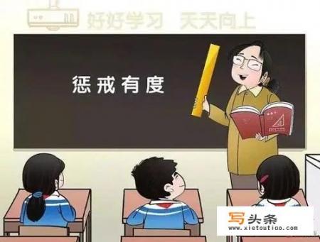 老师能不能体罚学生？如何体罚