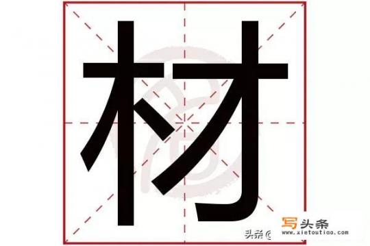 “天生我材必有用”中的“材”什么意思？和“才”的区别是什么