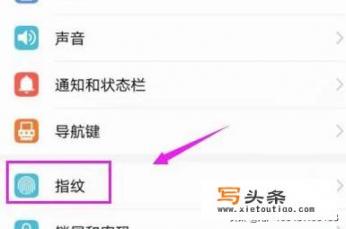 华为手机如何添加和设置指纹