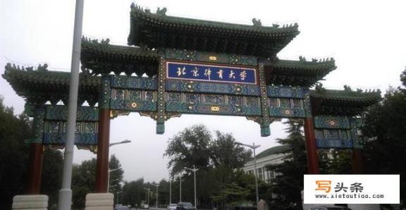 北京体育大学是什么样的大学