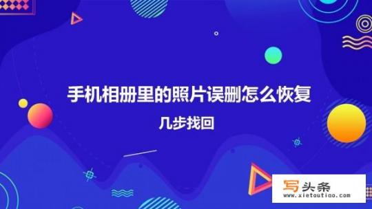 手机图片删除后，什么软件可以找回来