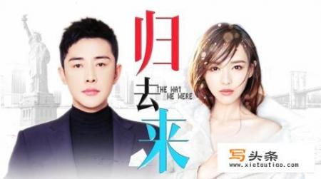 你觉得唐嫣、罗晋主演的电视剧《归去来》值得看吗？为什么