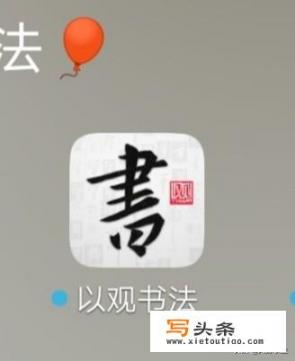 哪个书法app比较好用