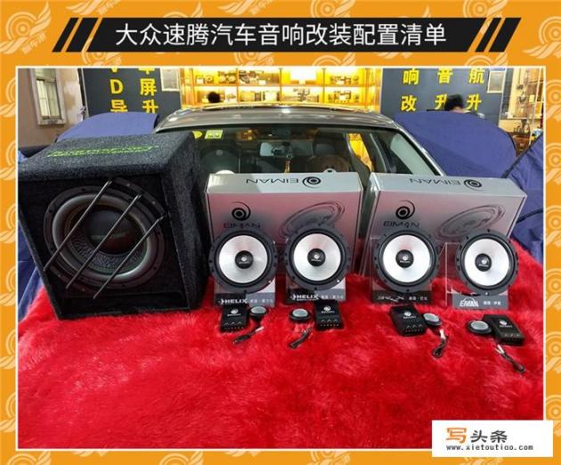 什么牌子的音响最好？尤其是重低音强劲好听的！可以推荐高中低三款_凯美瑞汽车的音响有谁改装过？效果如何